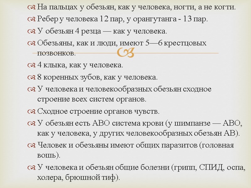На пальцах у обезьян, как у человека, ногти, а не когти. Ребер у человека
